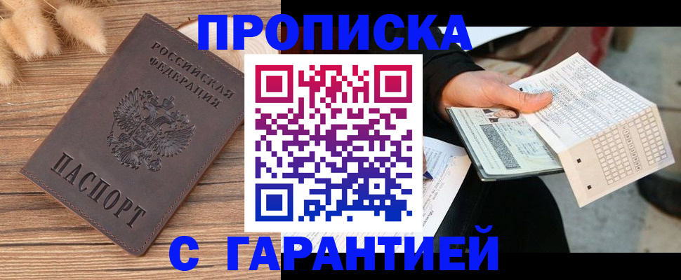 где прописаться в Пензенской области